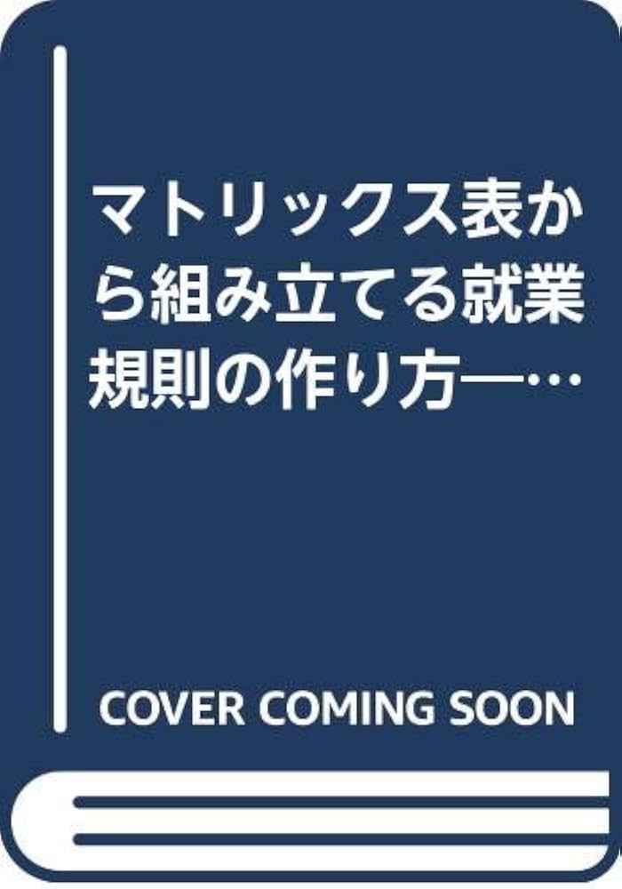 中古】 マトリックス表から組み立てる就業規則の作り方 業種